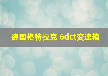 德国格特拉克 6dct变速箱